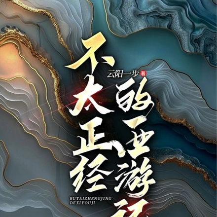 不太正经的西游记