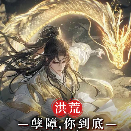 洪荒:孽障,你到底在想什么!