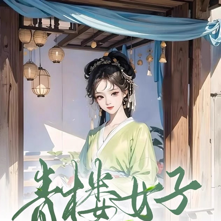 青楼女子要从良,侯爷首辅请靠边