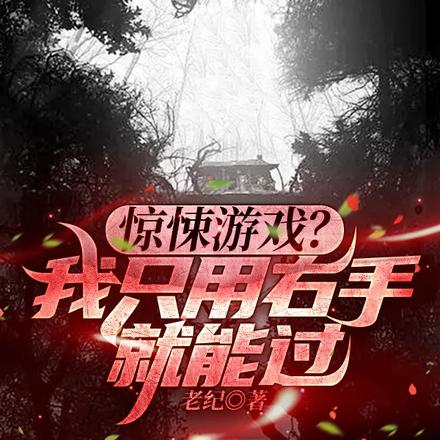惊悚游戏？我只用右手就能过