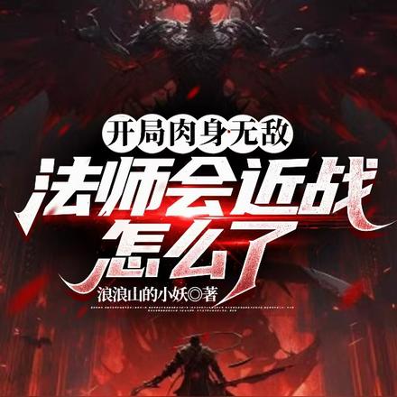 开局防御无敌，法师会近战怎么了