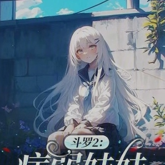 斗罗2:病弱妹妹是团宠