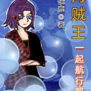 海贼王：一起航行吧