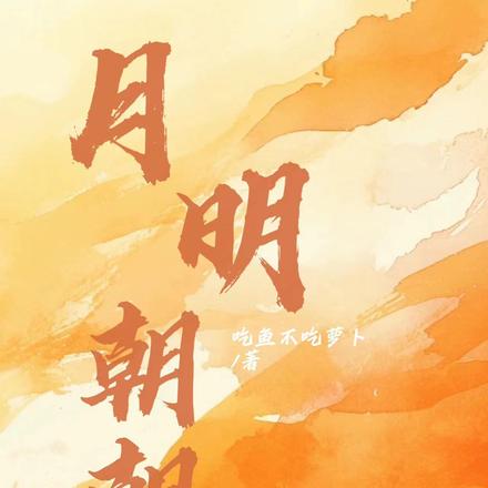 月明朝朝【你却爱着一个它】