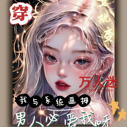 快穿,我与系统画押男人必爱我呀
