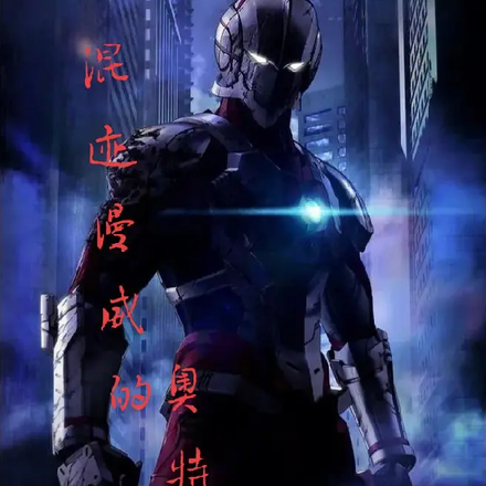 混迹漫威的奥特曼