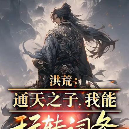 洪荒:通天之子,我能玩转词条