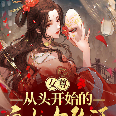 女尊：从头开始的皇太女生活