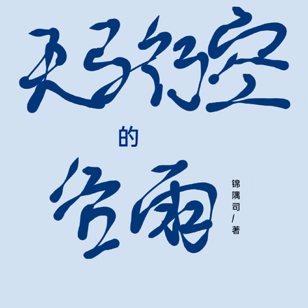 天马行空的谷雨