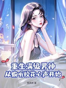 重生满级男神,从偷听校花心声开始