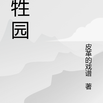 万牲园