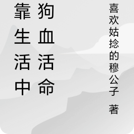 我靠生活中的狗血活命