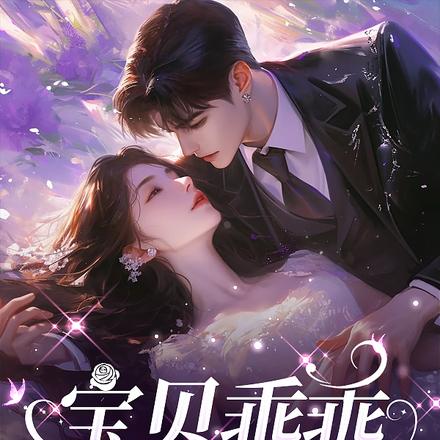 宝贝乖乖，跟我回家