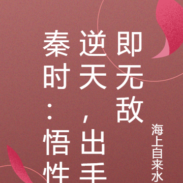 秦时:悟性逆天,出手即无敌