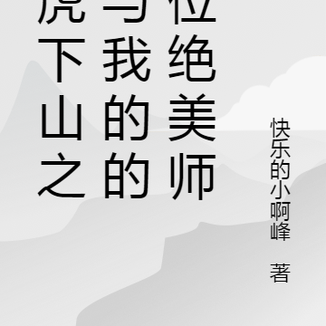 猛虎下山之我的七位绝美师姐