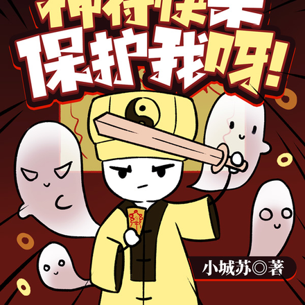 系统废柴？神符快来保护我呀！