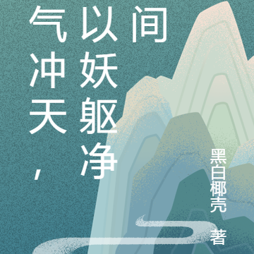 妖气冲天,我以妖躯净人间