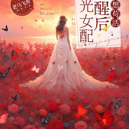 白月光女配觉醒后只想苟活