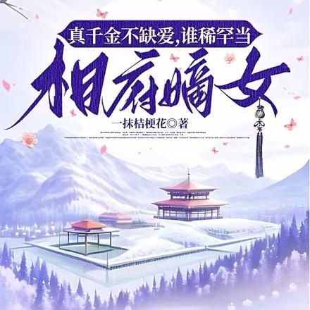 真千金不缺爱,谁稀罕当相府嫡女