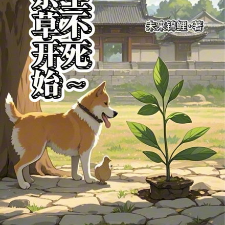 长生不死从杂草开始