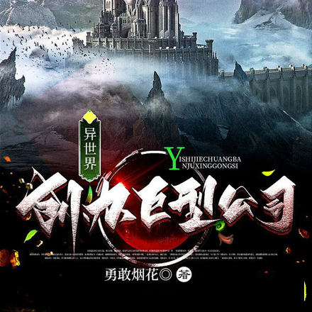 异世界:创办巨型公司