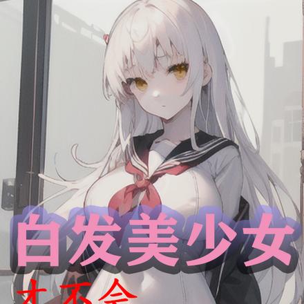 白发美少女才不会开局遇到哥布林