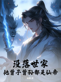 没落世家?他曾子曾孙都是仙帝