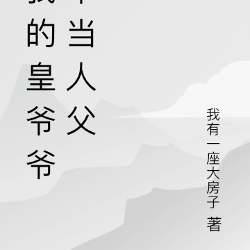 我的皇爷爷不当人父