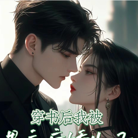 穿书后我被男主病娇儿子缠上了