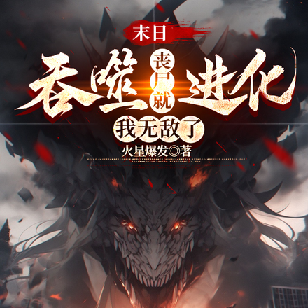 末日，吞噬丧尸就进化，我无敌了