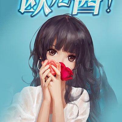 嗨，欧尼酱！
