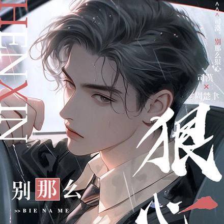 别那么狠心