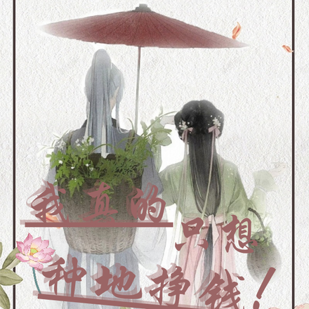 我真的只想种地挣钱!