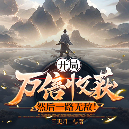开局万倍收获,然后一路无敌!