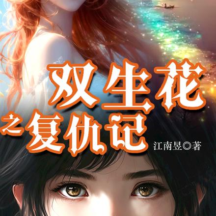 双生花之复仇记