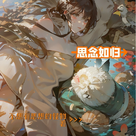 思念如归