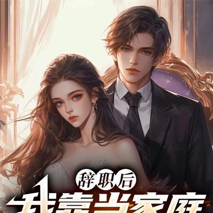 辞职后，我靠当家庭煮夫暴富了