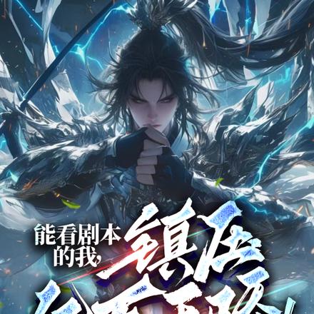 能看剧本的我,镇压亿万天骄!