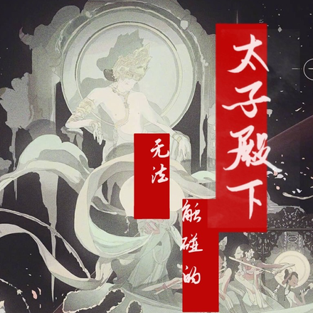 无法触碰的太子殿下