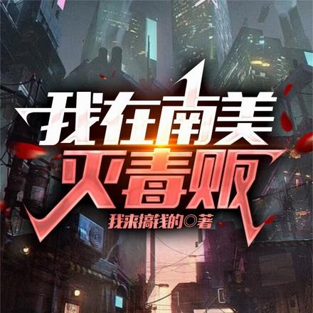 我在南美灭毒贩