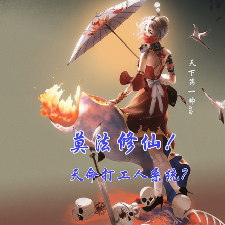 莫法修仙!天命打工人系统?