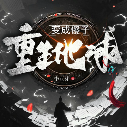 重生地球变成傻子