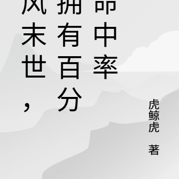 台风末世,我拥有百分百命中率