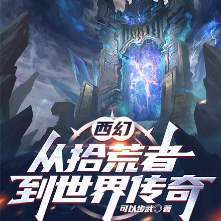 西幻:从拾荒者到世界传奇