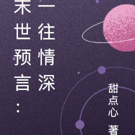 末世预言：一往情深