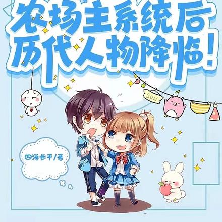 获得农场主系统后,历代人物降临