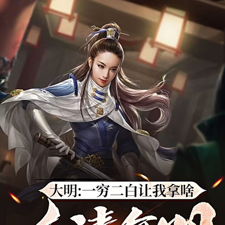 大明:一穷二白让我拿啥反清复明