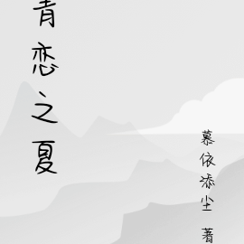 青恋之夏