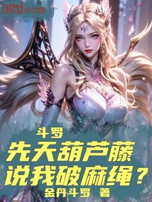斗罗:先天葫芦藤,说我破麻绳?