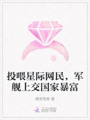 投喂星际网民,军舰上交国家暴富